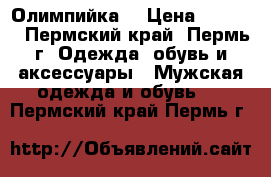 Олимпийка  › Цена ­ 1 800 - Пермский край, Пермь г. Одежда, обувь и аксессуары » Мужская одежда и обувь   . Пермский край,Пермь г.